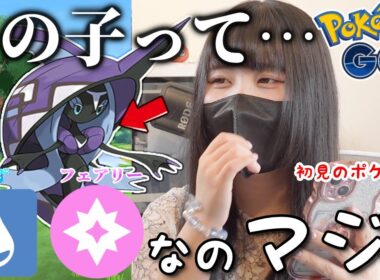 この子はダレだ❓初見ポケモン「カプレヒレ」に挑戦してみたら…ｗ【ポケモンGO】