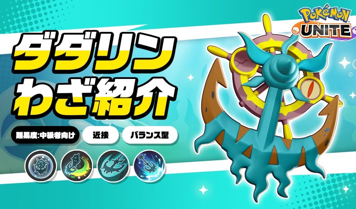 『ポケモンユナイト』ポケモンわざ紹介映像 ダダリン