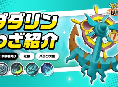 『ポケモンユナイト』ポケモンわざ紹介映像 ダダリン