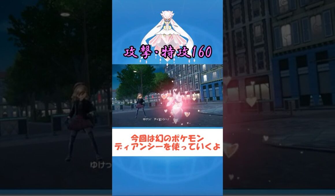 【ポケモンZA】強くて可愛いメガディアンシーさん #ポケモンZA#pokemon #shorts