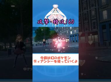 【ポケモンZA】強くて可愛いメガディアンシーさん #ポケモンZA#pokemon #shorts