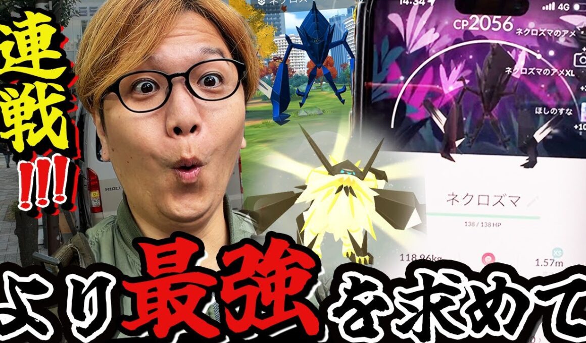 大連戦たそがれネクロズマ!!限定背景&色違いを求めて!!【ポケモンGO】