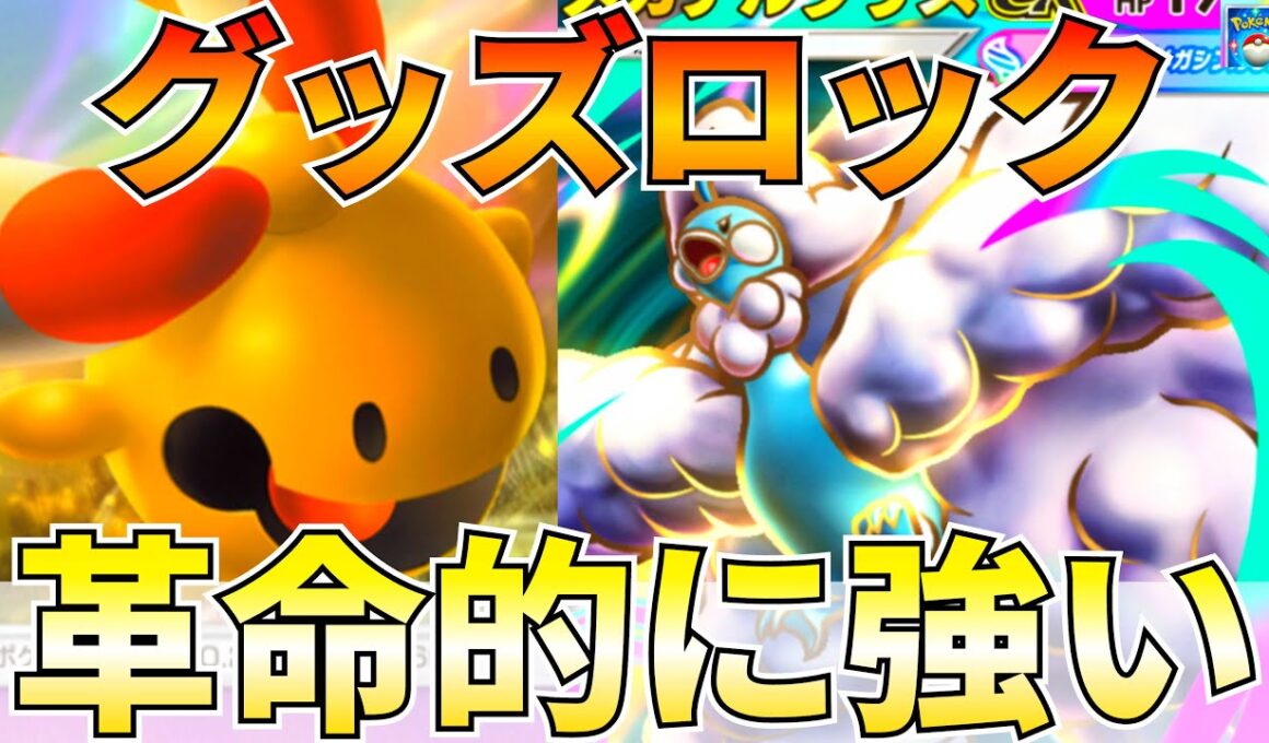 【ポケポケ】知らないとヤバイ『グッズロック』メガチルタリスexガチ強かったので紹介します【Pokémon Trading Card Game Pocket】
