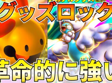 【ポケポケ】知らないとヤバイ『グッズロック』メガチルタリスexガチ強かったので紹介します【Pokémon Trading Card Game Pocket】