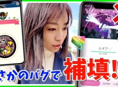 バグで補填決定。新たなスペシャル背景狙いでシャドウルギア&シャドウホウオウした結果！？ワイルドウィーク初日レポート！！【ポケモンGO