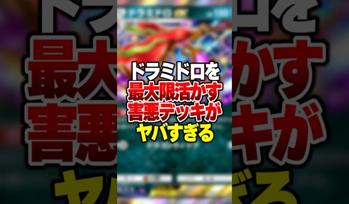 使用率0.1%のドラミドロを最大限活躍させる害悪デッキがやばすぎる件 #ポケポケ #ポケモン