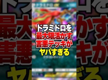使用率0.1%のドラミドロを最大限活躍させる害悪デッキがやばすぎる件 #ポケポケ #ポケモン