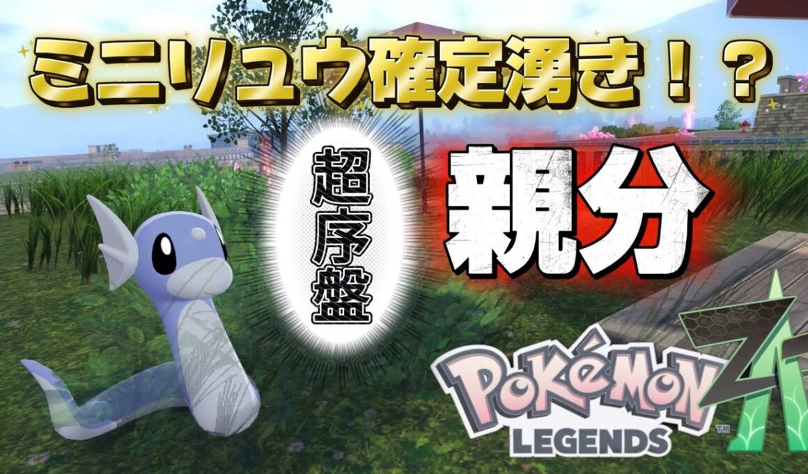 最序盤でオヤブン個体のミニリュウをゲットする方法発見！『Pokémon LEGENDS Z-A』【ポケモンレジェンズ Z-A】