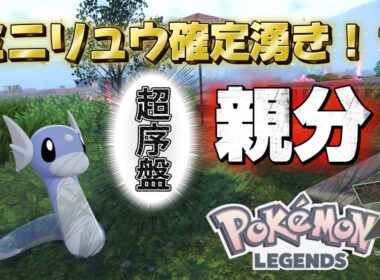 最序盤でオヤブン個体のミニリュウをゲットする方法発見！『Pokémon LEGENDS Z-A』【ポケモンレジェンズ Z-A】