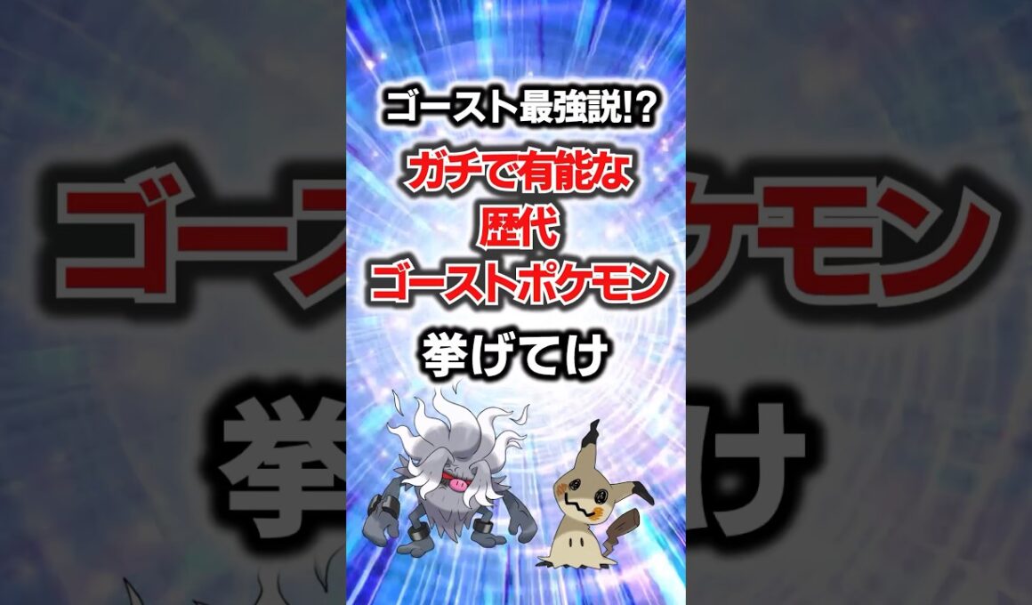 最強説！？ガチで有能な歴代ゴーストポケモン挙げてげ#ポケモン