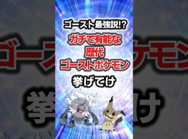 最強説！？ガチで有能な歴代ゴーストポケモン挙げてげ#ポケモン