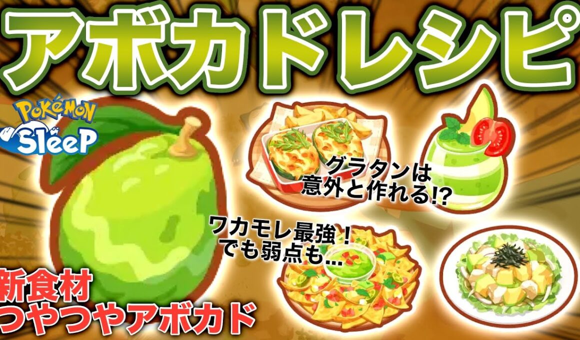 アボカド新レシピ4種、無課金目線で解説・考察！【ポケモンスリープ】【つやつやアボカド】【アンバー渓谷】
