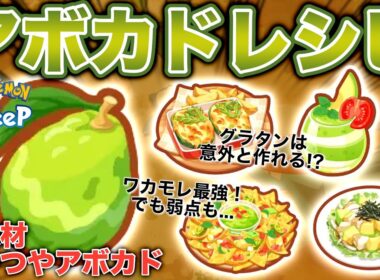 アボカド新レシピ4種、無課金目線で解説・考察！【ポケモンスリープ】【つやつやアボカド】【アンバー渓谷】