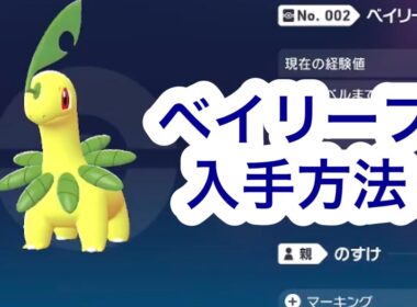 【ポケモンZA】ベイリーフ入手方法