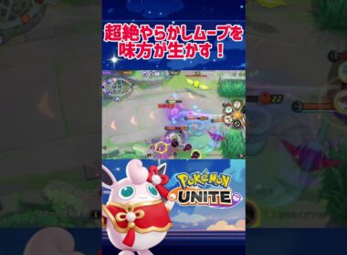 【ポケモンユナイト】2分前にちょっと出過ぎたプクリンを、救ってくれたのは…？
