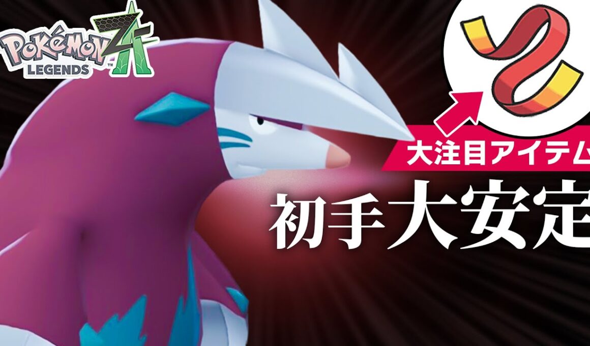 【大注目】“きあいのタスキ”持ちの『ドリュウズ』が初手性能抜群でめっちゃ強かった【ポケモンZ-A】