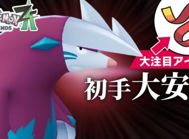 【大注目】“きあいのタスキ”持ちの『ドリュウズ』が初手性能抜群でめっちゃ強かった【ポケモンZ-A】