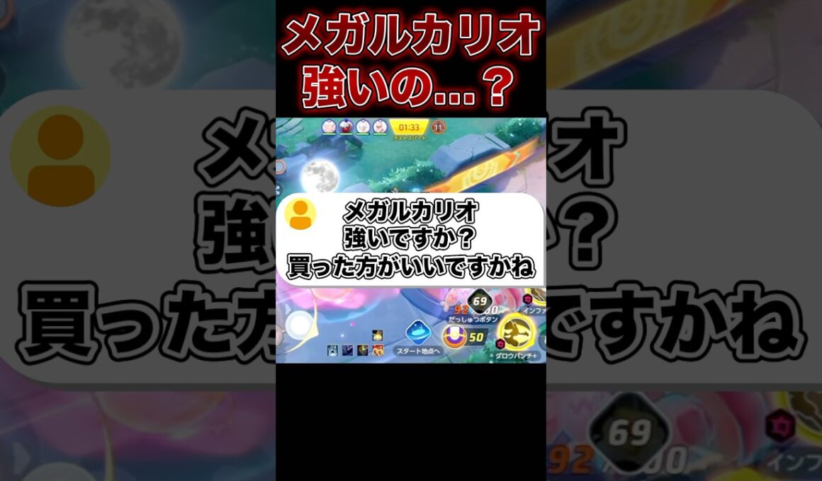 メガルカリオの評価は…#ポケモンユナイト #ユナイト