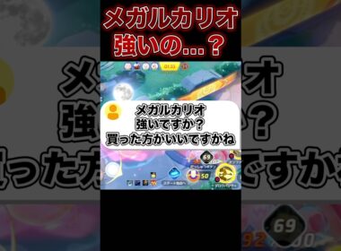 メガルカリオの評価は…#ポケモンユナイト #ユナイト