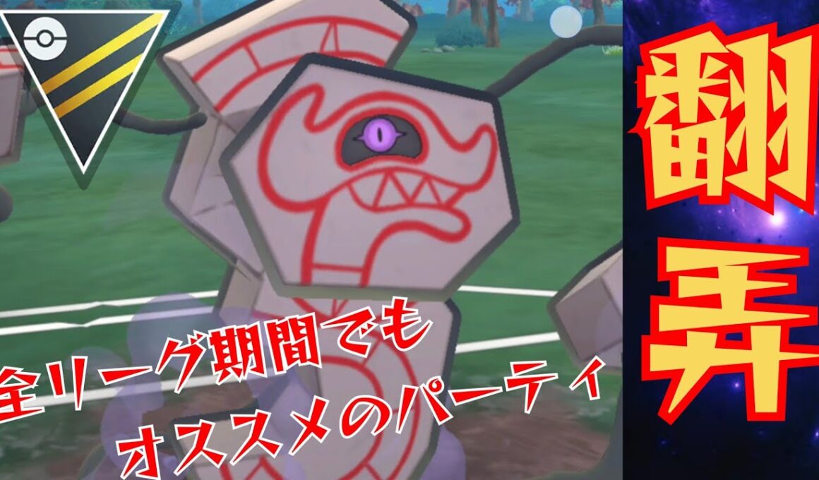 【万能】腐ってても絶対に仕事をするデスバーンが強い？！全リーグ期間もハイパーという選択肢！！【GBL】【ハイパーリーグ】