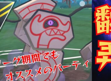 【万能】腐ってても絶対に仕事をするデスバーンが強い？！全リーグ期間もハイパーという選択肢！！【GBL】【ハイパーリーグ】