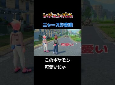 【このポケモンが可愛いにゃ!!　ポケモンZA×ニャースモノマネ】 #ニャース #声真似 #モノマネ #ポケモン