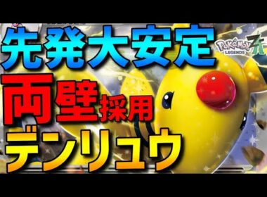 【ZAランクマ】先発大安定！両壁採用型デンリュウが火力&サポート性能抜群で強すぎるwww【Pokémon LEGENDS Z-A】