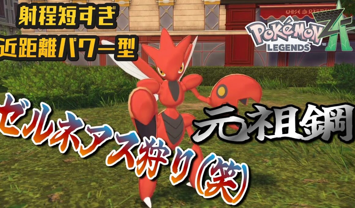 壁張りゼルネアス狩り用ハッサムさん射程が短すぎて近距離パワー型すぎるｗｗｗ【ポケモンZAランクマッチ】