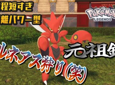 壁張りゼルネアス狩り用ハッサムさん射程が短すぎて近距離パワー型すぎるｗｗｗ【ポケモンZAランクマッチ】