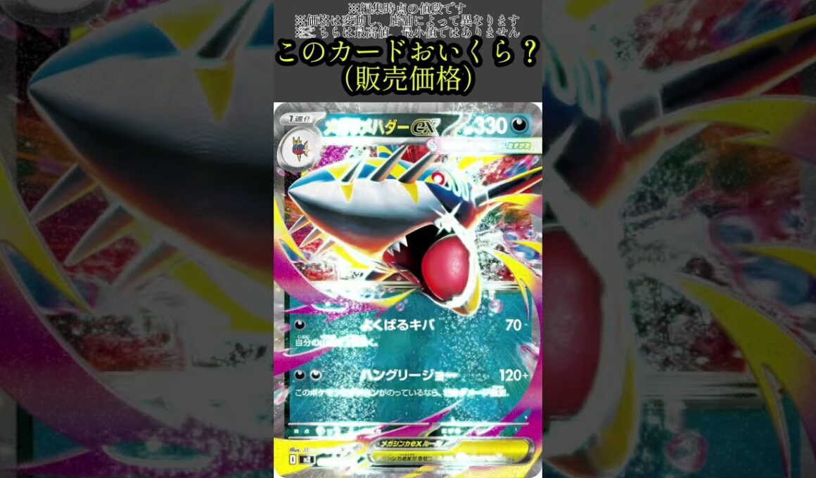 ポケカの値段わかるかね？ポケモンカード相場当てクイズ#107　#ポケモンカード #ポケカ#メガサメハダー
