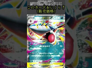 ポケカの値段わかるかね？ポケモンカード相場当てクイズ#107　#ポケモンカード #ポケカ#メガサメハダー