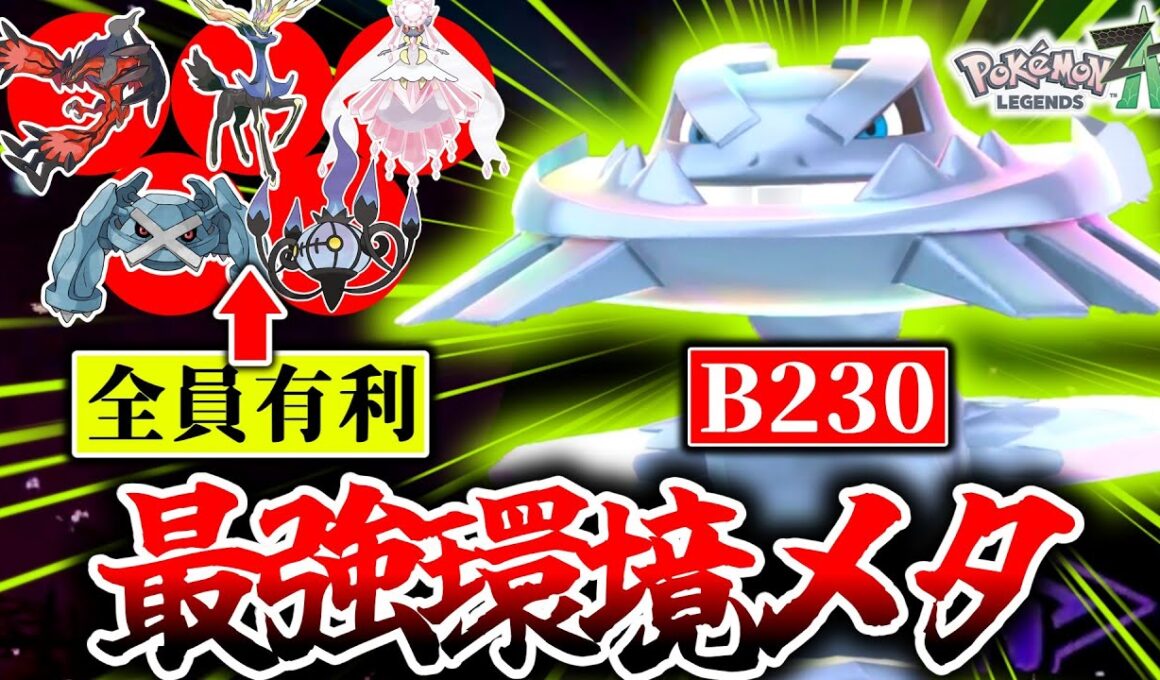 『メガハガネール』←こいつに有利なポケモン存在しません。タイプ・技・環境全てを味方につけたメガハガネールでZ-Aランクマ環境ポケモンを全破壊！！[ポケモンZA]
