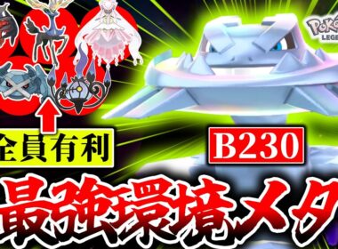 『メガハガネール』←こいつに有利なポケモン存在しません。タイプ・技・環境全てを味方につけたメガハガネールでZ-Aランクマ環境ポケモンを全破壊！！[ポケモンZA]