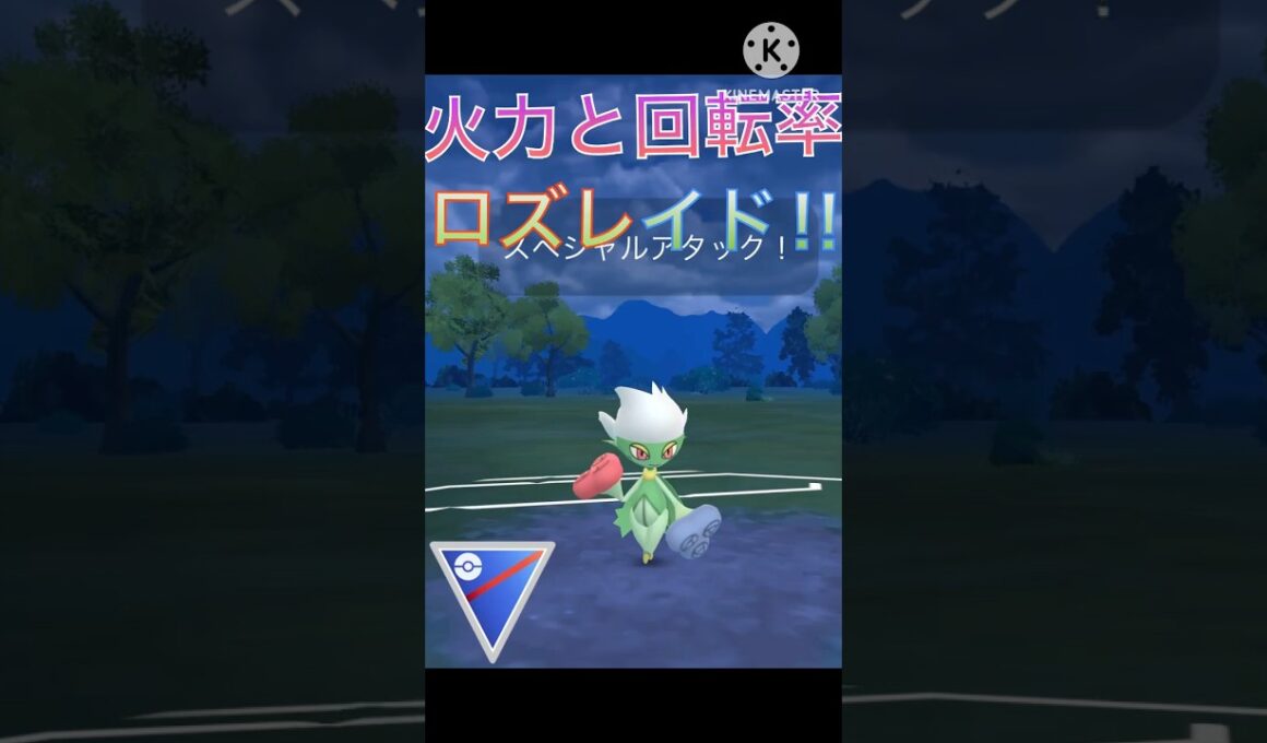 火力と技の速度で無双‼︎ ロズレイドがスーパーリーグで強すぎる‼︎ #ポケモンgo #goバトル #goバトルリーグ #gbl
