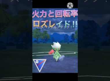 火力と技の速度で無双‼︎ ロズレイドがスーパーリーグで強すぎる‼︎ #ポケモンgo #goバトル #goバトルリーグ #gbl