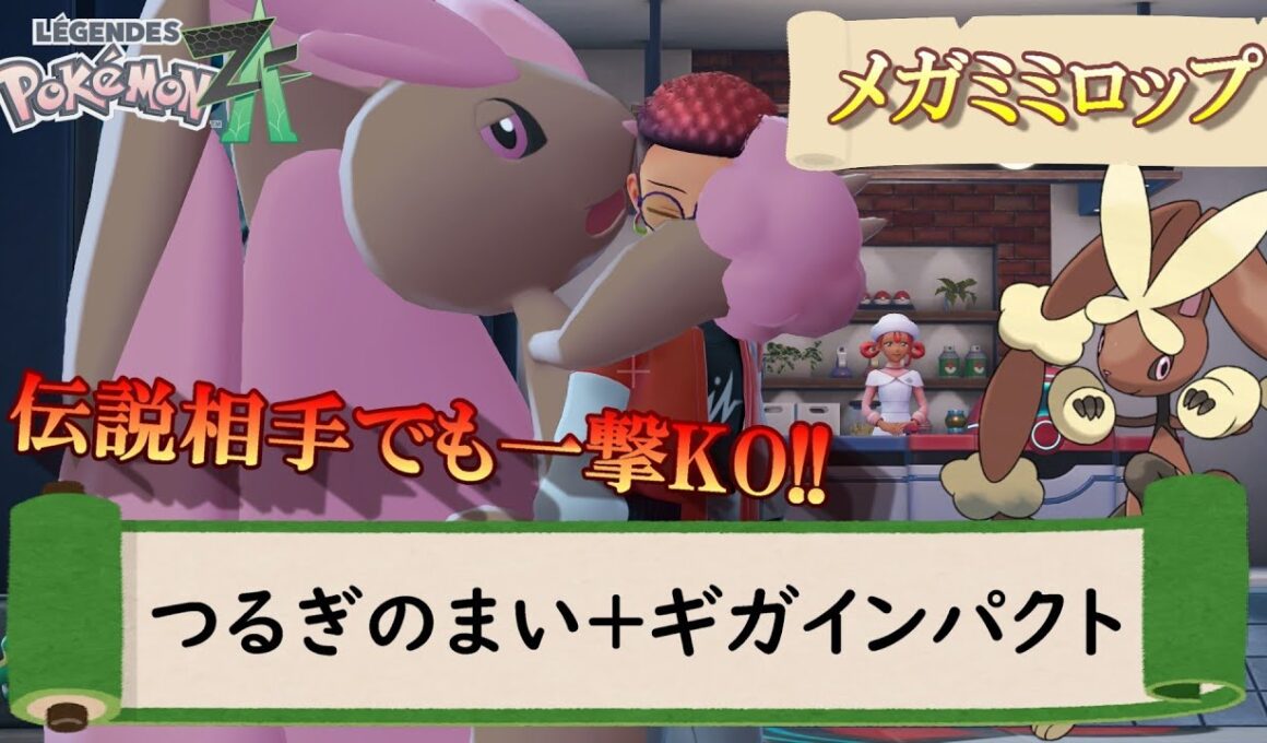【ポケモンZA】ZA最強のギガインパクト使い、メガミミロップ。剣舞と合わせた火力が異次元すぎて爆速でランクを盛れてしまうｗｗｗ