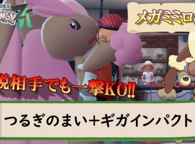【ポケモンZA】ZA最強のギガインパクト使い、メガミミロップ。剣舞と合わせた火力が異次元すぎて爆速でランクを盛れてしまうｗｗｗ