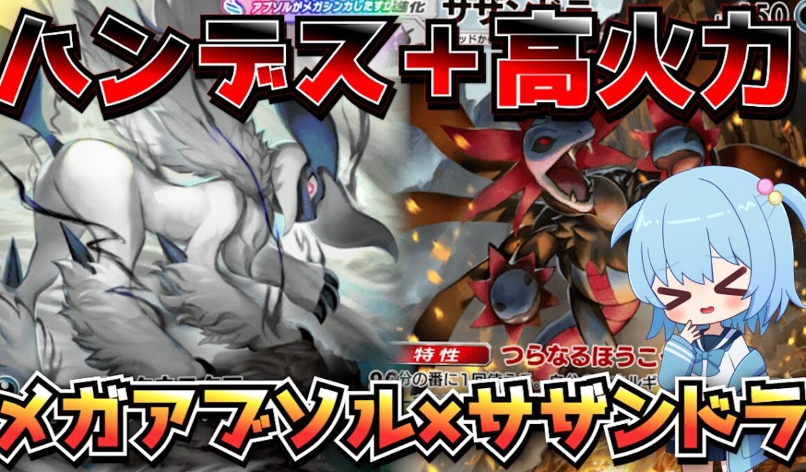 【ポケポケ】ハンデス＋高火力。『メガアブソル×サザンドラ』デッキが強くて楽しい！【デッキ紹介/ほたっぺ/VTuber】