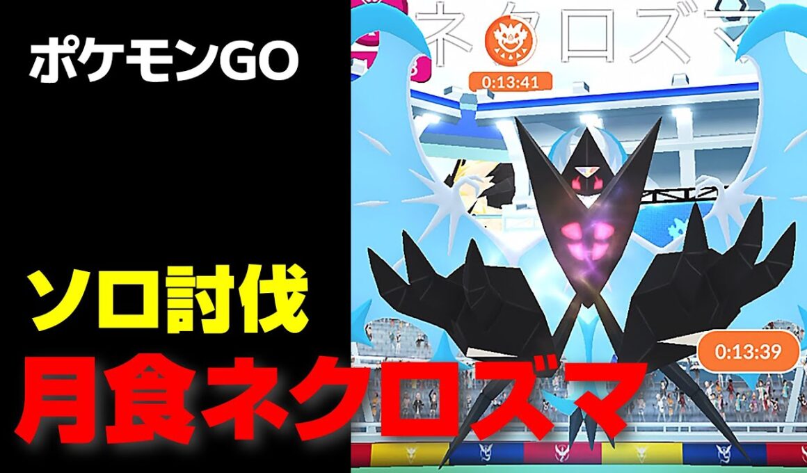 ネクロズマのソロ討伐・星5レイド【ポケモンGO】