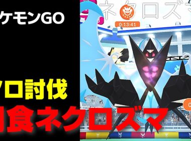 ネクロズマのソロ討伐・星5レイド【ポケモンGO】