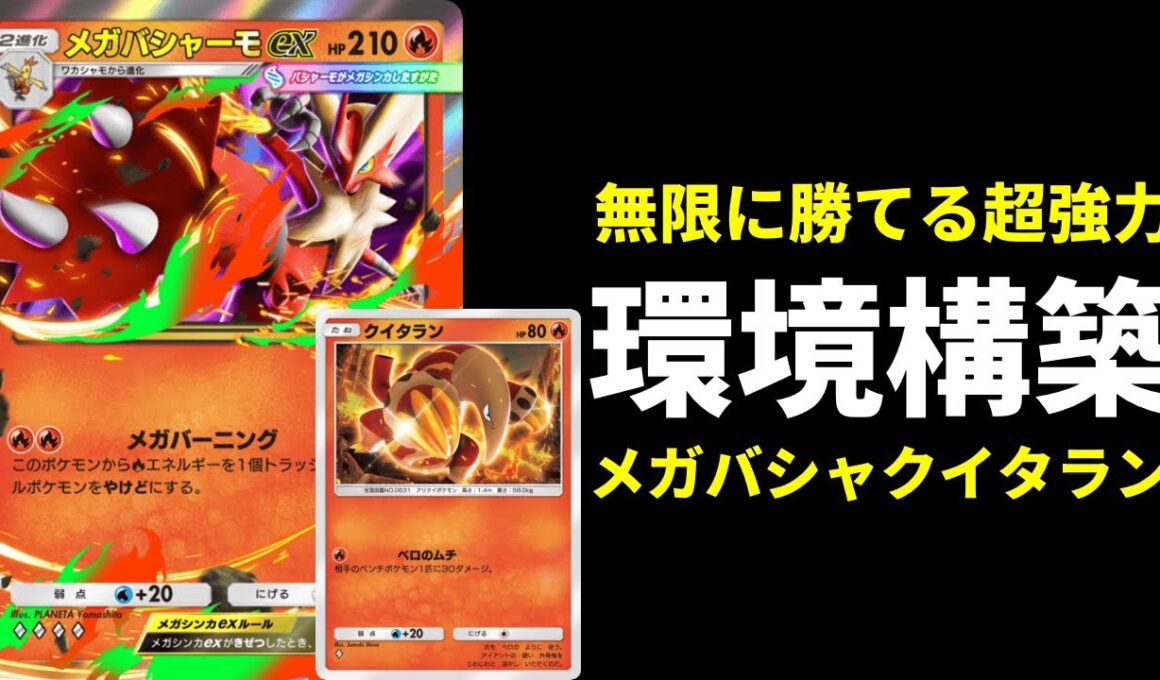 【ポケポケ】無限に勝てる環境構築。狙撃→アカギが強すぎるクイタラン×メガバシャーモexデッキを紹介します。【ポケカ/Pokémon Trading Card Game Pocket】