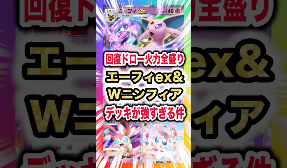 【回復ドロー火力全盛り】エーフィex&Wニンフィアデッキが強すぎる件。攻守共に強いオールラウンドブイズが新弾ランクマスター環境魅了。新パック「空と海の導き」最新デッキ紹介・攻略編【ポケポケ実況・解説】