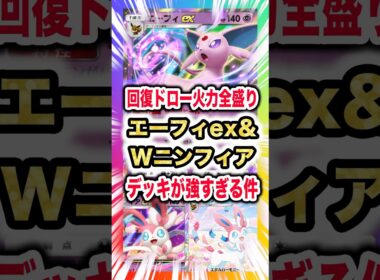 【回復ドロー火力全盛り】エーフィex&Wニンフィアデッキが強すぎる件。攻守共に強いオールラウンドブイズが新弾ランクマスター環境魅了。新パック「空と海の導き」最新デッキ紹介・攻略編【ポケポケ実況・解説】