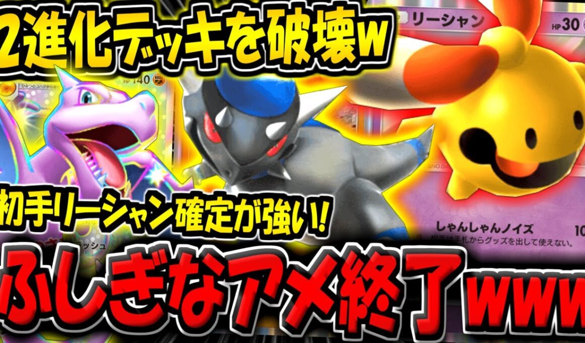 【ポケポケ】ふしぎなアメ環境を終わらせる超害悪デッキ！リーシャン＆プテラが2進化デッキにぶっ刺さる件！【ポケカポケット】