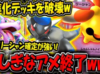 【ポケポケ】ふしぎなアメ環境を終わらせる超害悪デッキ！リーシャン＆プテラが2進化デッキにぶっ刺さる件！【ポケカポケット】