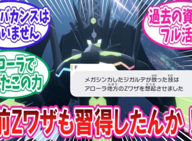 【ポケモンZA】カロスの危機を救うべくメガとZワザ２つの力を覚醒させたジガルデさんに対するトレーナー達の反応集【ポケモン反応集】