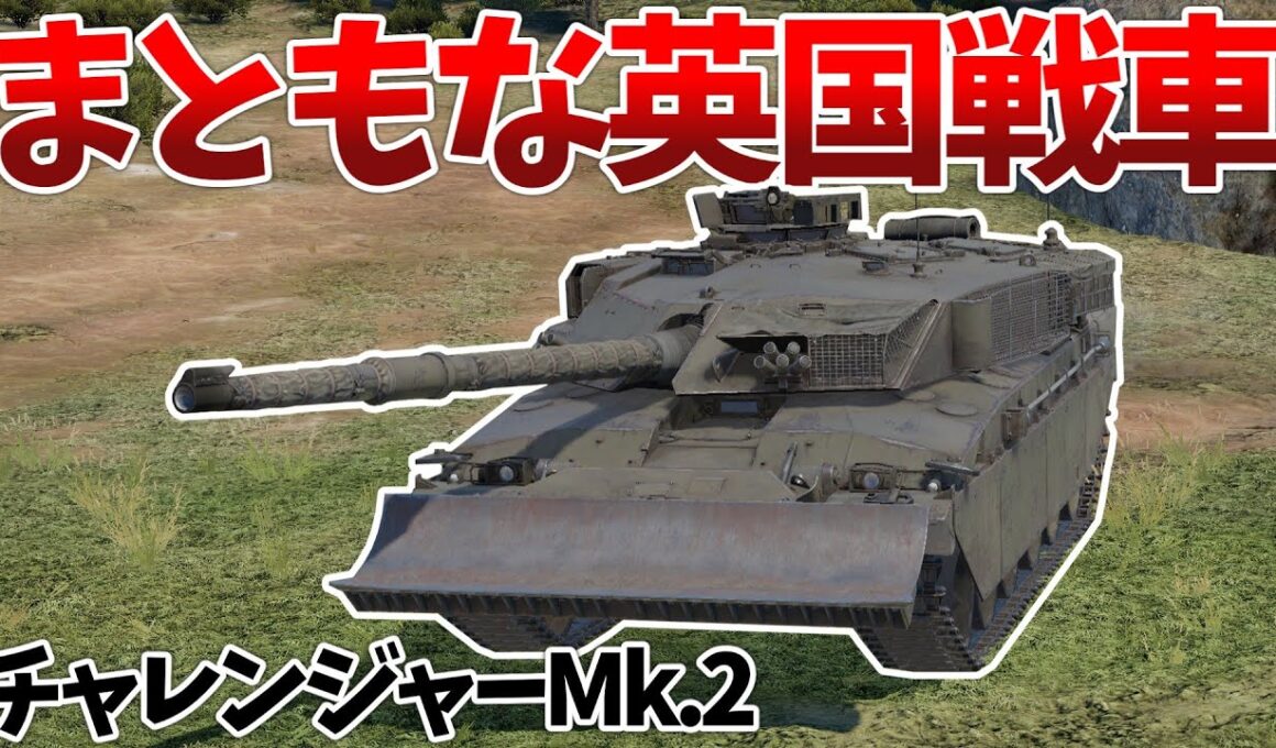 ［War Thunder］走攻守全てが揃ったイギリスMBT！　チャレンジャーMk.2［VOICEVOX］陸RB