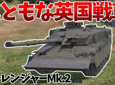 ［War Thunder］走攻守全てが揃ったイギリスMBT！　チャレンジャーMk.2［VOICEVOX］陸RB