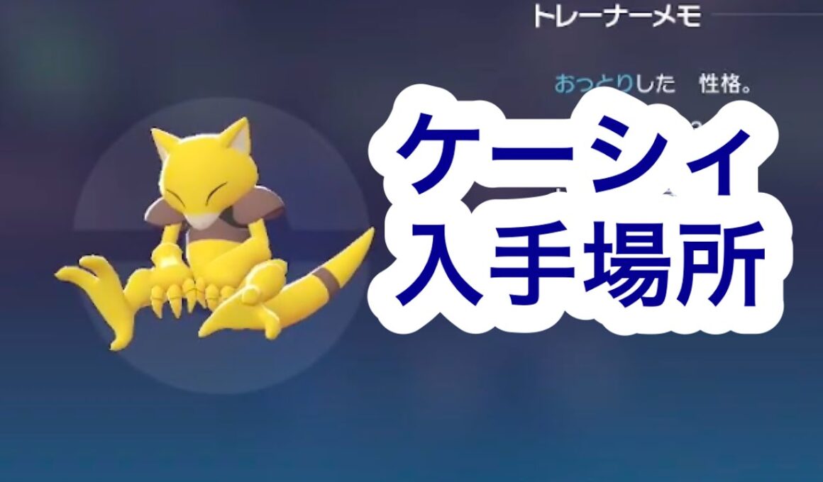 【ポケモンZA】ケーシィ入手場所