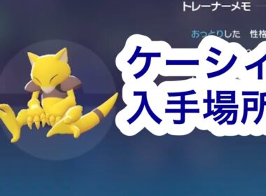 【ポケモンZA】ケーシィ入手場所